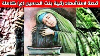 قصة استشهاد السيدة رقية بنت الحسين (ع) كاملة