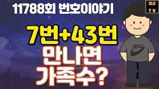 1178회 숫자이약기 7번 43번 나오면 다음주는 가족수?