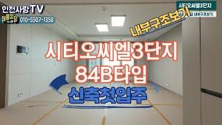 시티오시엘84B타입내부구조보기 & 304동84B뷰 010-5507-1358 캐슬단지내탑부동산