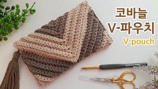 코바늘 지갑뜨기 V파우치 & 클러치 가방~ crochet Rib Clutch Bag