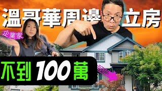 100萬不到 ! 與企業家一同探索溫哥華周邊獨棟別墅 Under 1 Million moving to Vancouver’s dream detached home