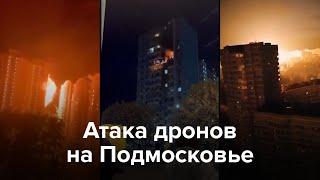 Атака дронов на Подмосковье