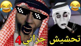 تحشيش جراني 4  | جراني والعائله كلها جلدتني ! 