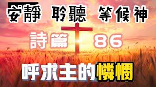 【5分鐘禱告贊美神】詩篇86 #聖經 #等候神 #禱告 #靈修 #讀經