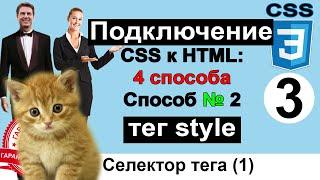 Как подключить CSS к HTML. Способ №2. Селектор тега. Тег style. Подключить стили css  Урок 3. Курс