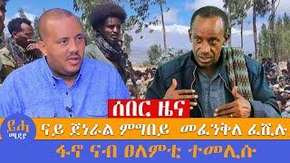 ሰበር ዜና // ናይ ጀነራል ምግበይ  መፈንቅለ ፈሺሉ // ፋኖ ናብ ፀለምቲ ተመሊሱ