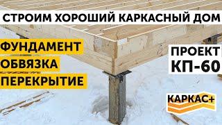 Фундамент, обвязка, перекрытие. Металлические сваи или ЖБ? | ХОРОШИЙ КАРКАСНЫЙ ДОМ.Часть 1