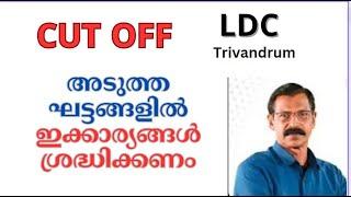 LDC CUT OFF|അടുത്ത ഘട്ടങ്ങളില്‍ പരീക്ഷ എഴുതുന്നവര്‍ക്കുള്ള സുപ്രധാന വിവരങ്ങളും|LDC2024|  CUT OFF