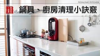 各種鍋具清潔方法跟廚房清理大全，瓦斯爐該怎麼拆卸清理？趕快一起動手整理廚房吧！