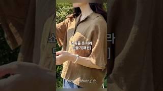 #sewing#옷만들기수업#옷만들기#옷패턴제도#린넨셔츠만들기#패턴제도#양원역미싱공방#중랑구미싱공방