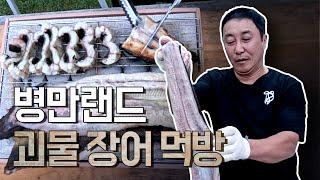 병만랜드 - 병만랜드 괴물 장어 먹방 후편