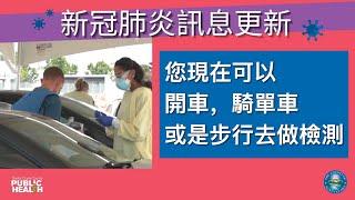 開車、騎腳踏車甚至步行到聖塔克拉拉縣Fairgrounds接受檢測