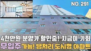 인천신축아파트 무입주 가능한 땡처리 도시형아파트 4천만원 분양가 할인중~ 드레스룸+ 파우더룸+ 4-bay 완벽구조 [인천신축아파트][인천신축아파트매매]
