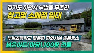 부발읍 무촌리 야드 넓어 공간 넓게 사용하시는 사장님들께 강력 추천드리는 창고 임대물건