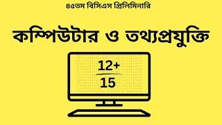 Preparing for BCS Prelims Computer and ICT : Expert Tips for a High Score | Short Suggestion