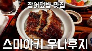 ️ 일본 도쿄 덕후 여행기  07. 스미야키 우나후지 유라쿠초점 #장어덮밥맛집