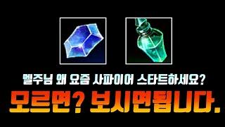 【롤】 선 마나수정? 모르면 보시면됩니다. 【카시오페아 강의】 【카시 템빌드】