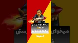 میخوای موشک بفرستی هوا تو 1دقیقه                               #ترفند #خلاقیت #موشک #نوستالژی