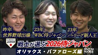 【プロ野球キャンプ企画・オリックス編】現役侍戦士が選ぶ！どこよりも早い 2026WBCスタメン予想！！