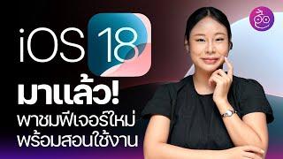 iOS 18 มาแล้ว! พาชมฟีเจอร์ใหม่ พร้อมสอนใช้งาน "อย่างครบ" #iMoD