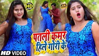 #VIDEO_SONG_2021 || पतरी कमर हिले गोरी के || Rakesh Raunak,Nishad Gupta || Patari Kamar Hile Gori Ke