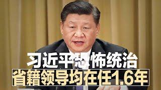 习近平高压统治：省籍领导平均在任1.6年，40年来最短；上海传调动民兵镇压乱象；彻查到底！统计局要求核实1-2月统计数据∣明镜焦点（20220330）