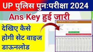 UP Police  2024 Answer Key Kaise dekhe | UP Police Exam 2024 Answer Key link out