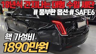 (수수료X) 컨디션좋고 저렴한차 여기 나왔습니다! 캐딜락 기함 차량 CT6 2.0 가솔린 모델, 가성비 있는 금액에 구매가능합니다! 6개월 1만km 보증매물!