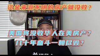 美国要没收大量华人房产？大量华人或将无家可归？查不清资金来源的全款房就罚没充公？在美华人说说对这件事情的看法！