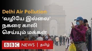 Delhi Air Pollution: சுத்தமான காற்றைத் தேடி வீட்டை காலி செய்யும் குடும்பம்