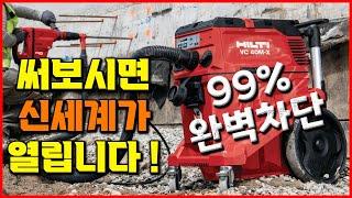 신세계를 경험하세요! 힐티 목공 공구 그라인더 집진기 추천 건습식 청소기 Hilti Vacuum VC 40L-X [베어툴스]