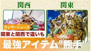 最強アイテム"熊手"には関東と関西で違いも