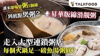 #TalkFood【#吃好吃】走入大型連鎖粥店  到底點煲粥？ | 溝米即場煲「粥」5個鐘 | 生滾粥逐煲煮先正宗 | 昇華版靚粥 綿滑粥底火鍋 | 每個火鍋足一磅魚湯粥底？| #廣東話