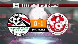 تونس 1-0 مصر تصفيات كأس العالم 1998