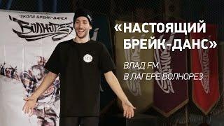 Мастер-класс Влада FM в брейк-данс лагере Волнорез