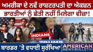 America News Bulletin: US ਦੇ New President ਦਾ Action, Indians ਨੂੰ ਛੇਤੀ ਨਹੀਂ ਮਿਲੇਗਾ Visa! |D5 America