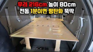 (MV082) 캠핑카 개조 아닌데 이정도 공간 절대 못 만듭니다! 개소세도 없이 간단 개조로 역대 평탄화 만들기!