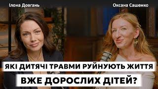 ЯКІ ДИТЯЧИ ТРАВМИ РУЙНУЮТЬ ЖИТТЯ ВЖЕ ДОРОСЛИХ ДІТЕЙ? | Ілона Довгань та Оксана Сашенко