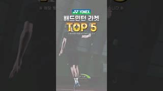 잘팔리는 YONEX 요넥스 배드민턴 라켓 TOP5