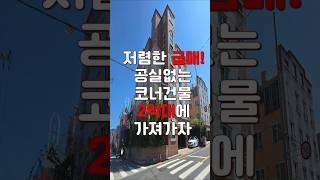 (10325) 천안다가구 2억대 수익률 12.77% 코너자리 채광 좋은곳! 천안 중심부 어디든 10분이면 OK! #천안아산건물 #천안건물 #천안건물매매 #급매 #반값매매