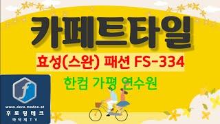 카페트타일(카펫타일), 스완카페트(효성카페트), 스완카페트 패션, FS334, 점착재, 바닥재, 사무실바닥재, 강당바닥재, 연수원바닥재, 흡음바닥재, 방염바닥재...