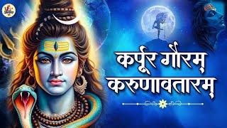 #Karpur Gauram Karunavtaram Full Song| कर्पूर गौरम करूणावतारम | शिव मंत्र |Shiv Bhajan| Shivmantra