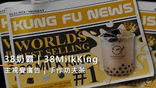 【30秒主視覺廣告】手作功夫茶｜38奶霸｜短影音廣告 |  38MilkKing