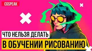 Что НЕЛЬЗЯ Делать при ОБУЧЕНИИ РИСОВАНИЮ