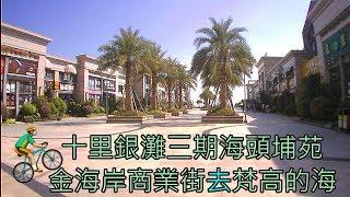 十里銀灘三期金海岸商業街去梵高的海, Country Garden Silver Beach