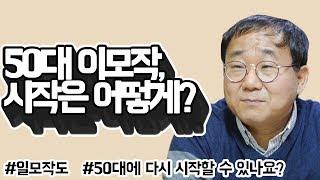 뭘 갖춰야 인생 이모작을 잘 할 수 있을까요? by.황상민의 심리상담소:황심소