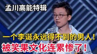 被笑果文化连累的孟川有多强？李诞永远得不到的男人！40分钟超犀利开炮！【脱口秀大会5】#搞笑 #综艺