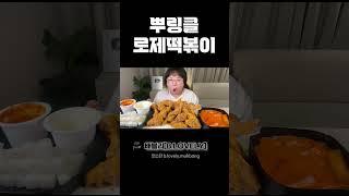 뿌링클 치킨 먹방, 뿌링클 콤보에 치즈볼과 분모자 로제 떡볶이 먹방!! 치킨먹방 asmr 리얼사운드 BHC KOREAN FRIED CHICKEN MUKBANG REAL SOUND