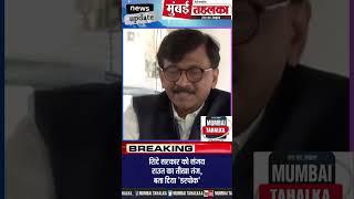 शिंदे सरकार को संजय राउत का तीखा तंज, बता दिया 'डरपोक'#latestnews #viralvideo #trending #newsupdate