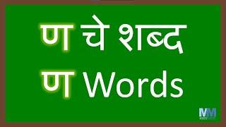 ण चे शब्द । ण असलेले शब्द । Marathi words starting with ण (Na)। वाचन सराव । Marathi reading practice